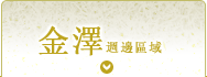 金澤地區