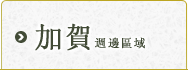 加賀地區