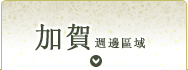 加賀地區