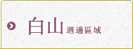 白山地區