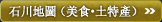 石川地圖（美食·特產）