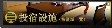石川縣的住宿設施（依地區一覽）