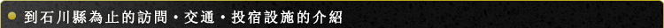 石川縣交通指南與住宿介紹