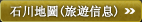 石川地圖（觀光資訊）