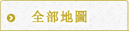 全域地圖