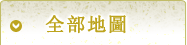 全域地圖