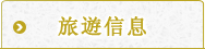 觀光資訊