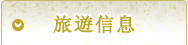 觀光資訊