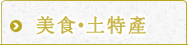 美食·特產