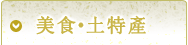 美食·特產