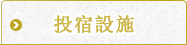 住宿設施