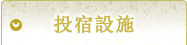 住宿設施