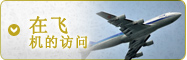 乘飞机