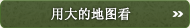 查看大地图