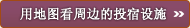 周辺の宿泊施設を地図で見る