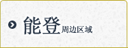 能登地区