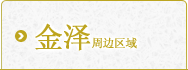 金泽地区