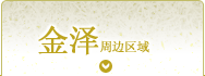 金泽地区