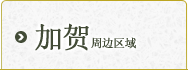 加贺地区
