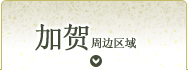 加贺地区