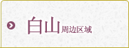 白山地区