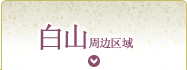 白山地区