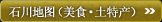 石川地图（美食·特产）