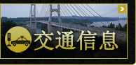 石川县交通信息