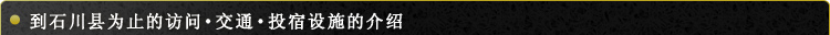 石川县交通指南与住宿介绍