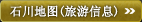 石川地图（观光信息）