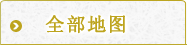 全域地图