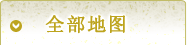 全域地图