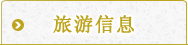 观光信息