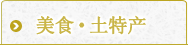 美食·特产