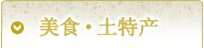 美食·特产