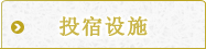 住宿设施