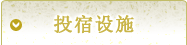 住宿设施