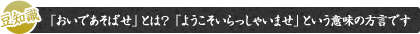 小知识：“おいであそばせ”是当地方言，意为“欢迎光临”。